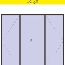 شباك المنيوم