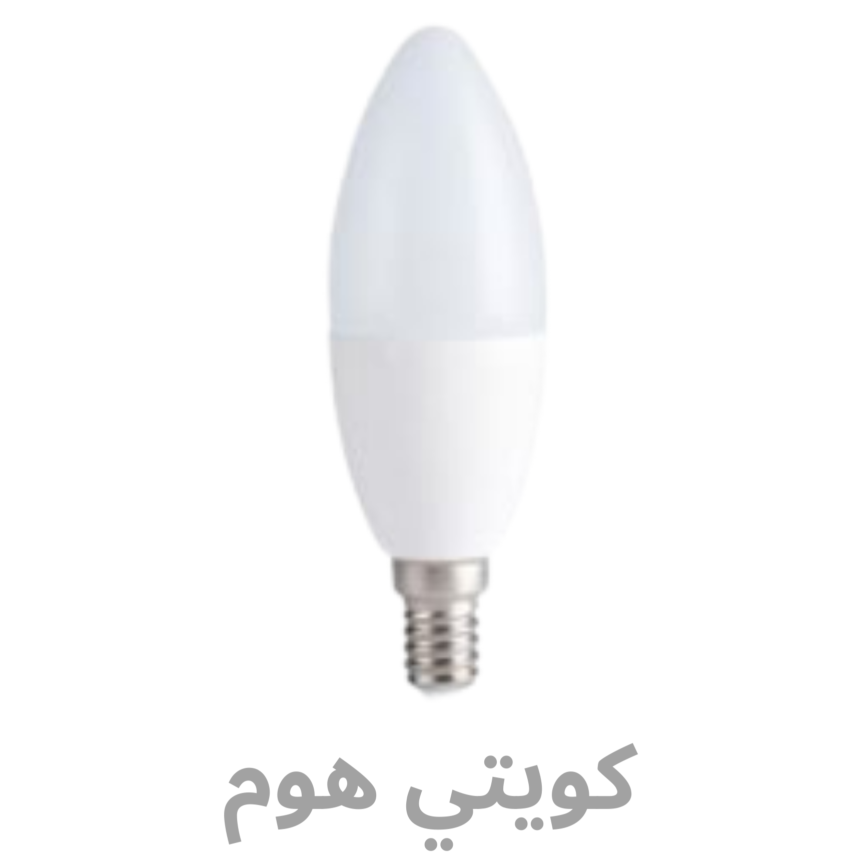 شركة آرت هاوس للمطابخ و الأبواب و الشبابيك (550 x 550 px) (100) C37 Candle Light 7W 3000K - الصورة 1