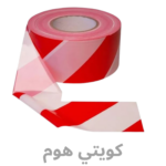 WARNING TAPE / شريط تحذيري
