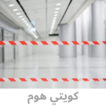 ⁦WARNING TAPE / شريط تحذيري⁩ - الصورة ⁦2⁩