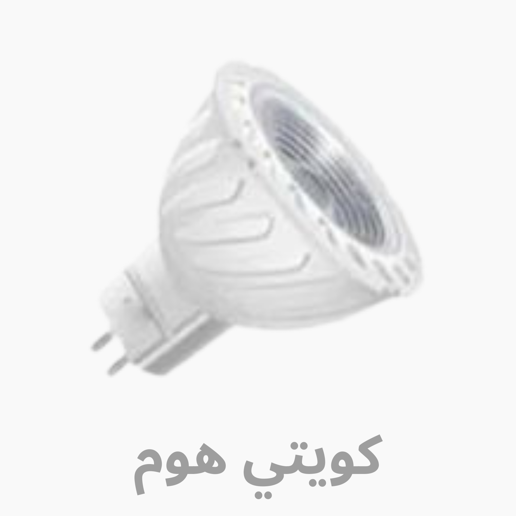 شركة آرت هاوس للمطابخ و الأبواب و الشبابيك (550 x 550 px) - 2026-01-06T150813.338 MR16 Linear Colour:6500K/3000K/4000K / MR16 خطي - الصورة 1