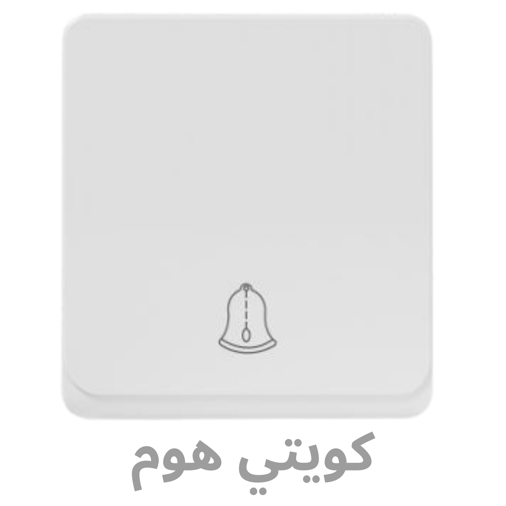 شركة آرت هاوس للمطابخ و الأبواب و الشبابيك (550 x 550 px) - 2026-01-07T094411.493 EVB-K40-DOOR BELL - الصورة 1