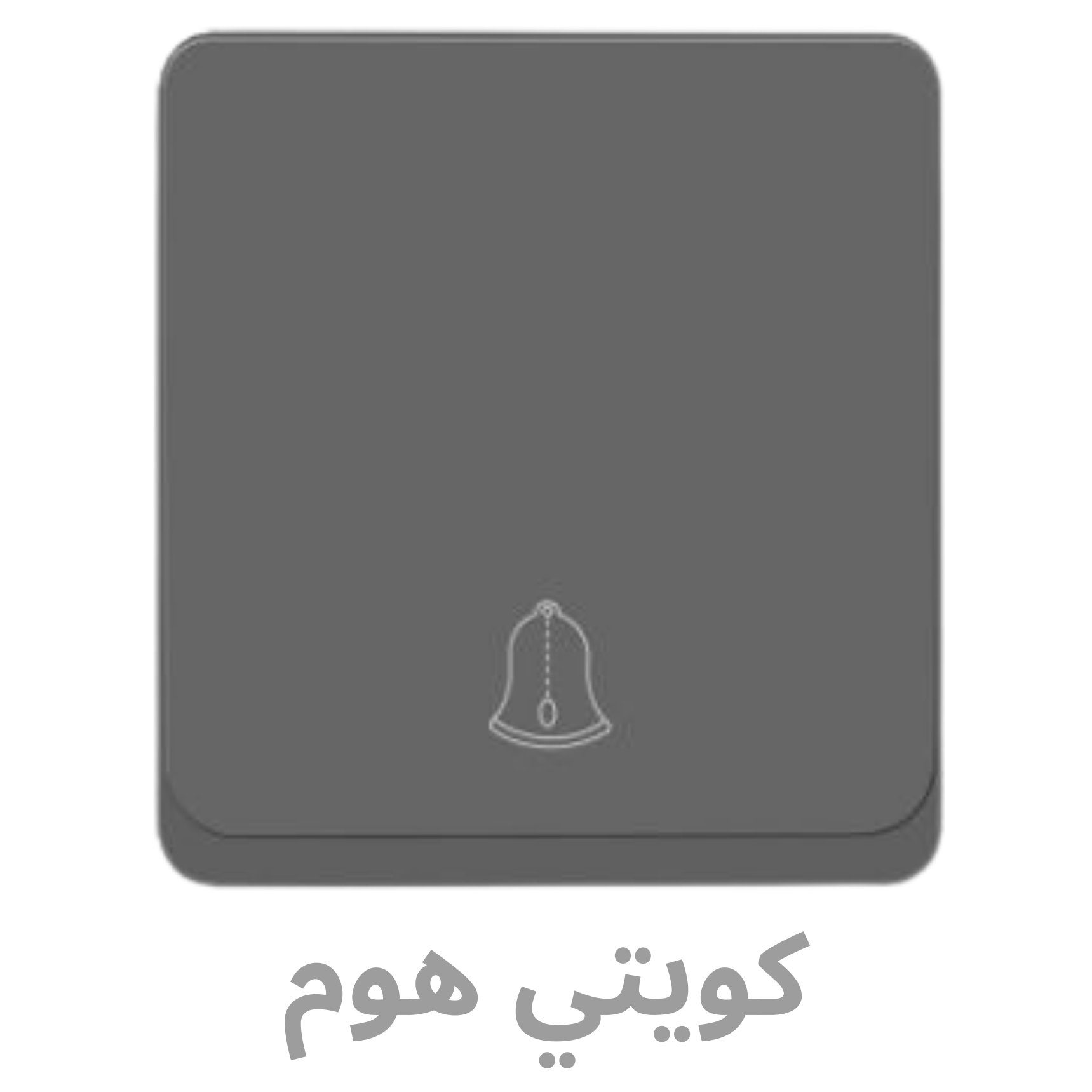 شركة آرت هاوس للمطابخ و الأبواب و الشبابيك (550 x 550 px) - 2026-01-07T120239.602 EVB-K41-DOOR BELL - الصورة 1