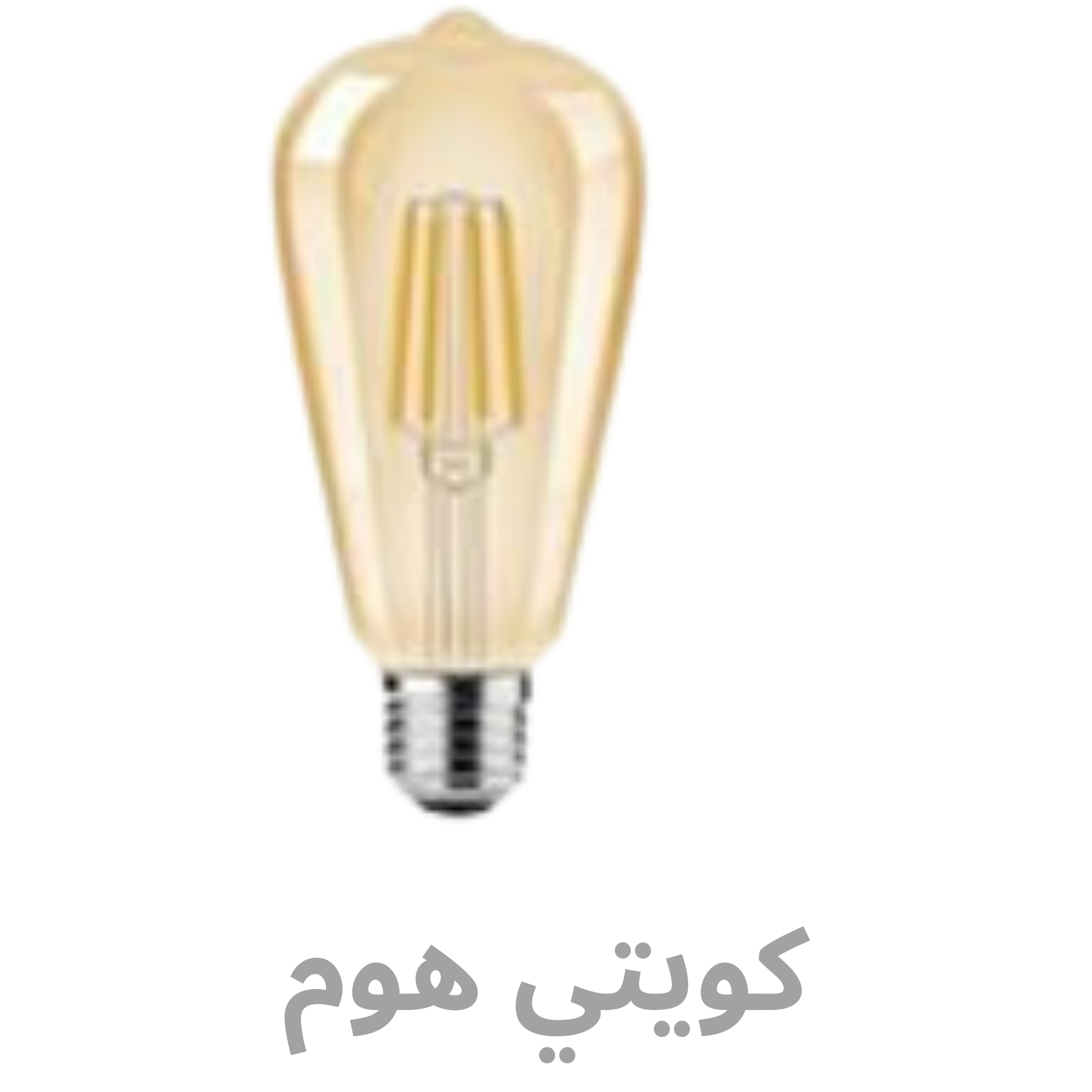 شركة آرت هاوس للمطابخ و الأبواب و الشبابيك (550 x 550 px) (92) Filament E27 ST64 / خيط لمبة E27 ST64 - الصورة 1
