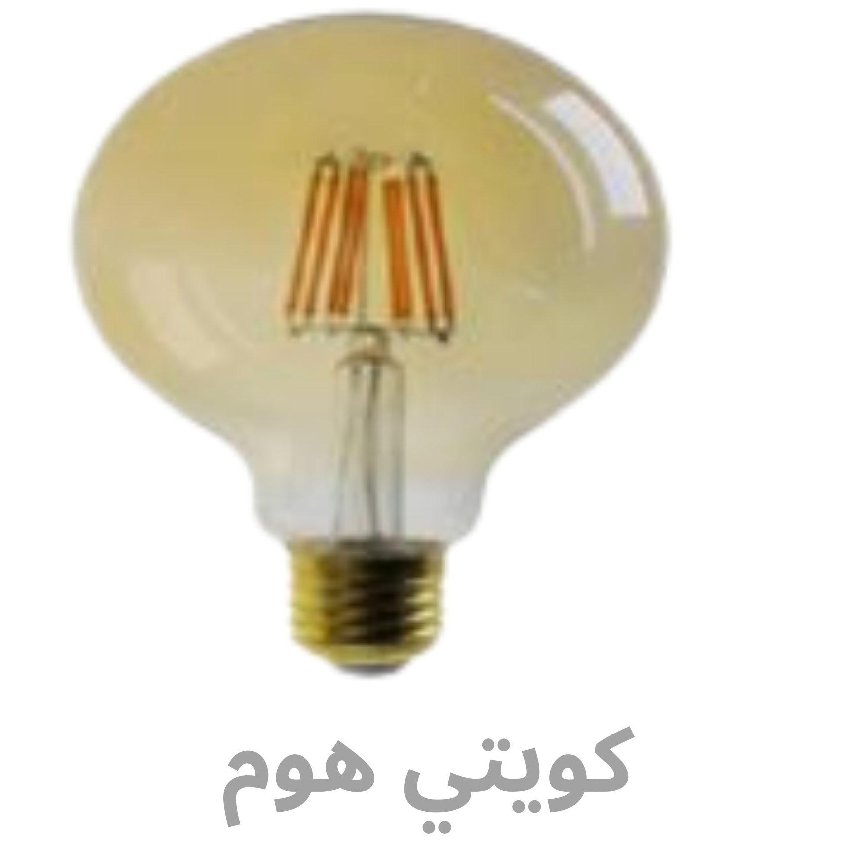 شركة آرت هاوس للمطابخ و الأبواب و الشبابيك (550 x 550 px) (93) Filament E27 G95 / خيط لمبة E27 G95 - الصورة 1